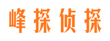 绛县峰探私家侦探公司